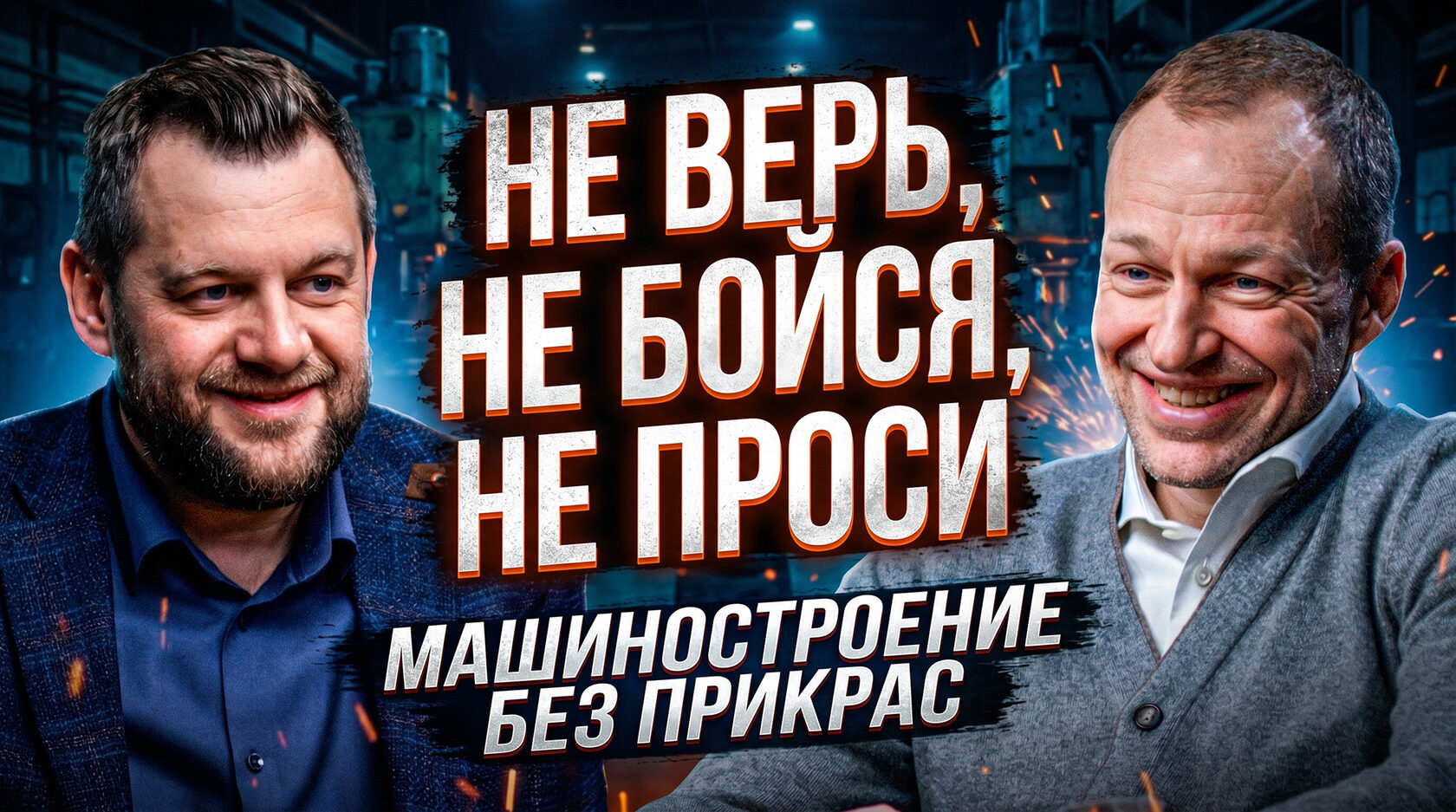 Обложка интервью: Не верь, не бойся, не проси. Машиностроение без прикрас