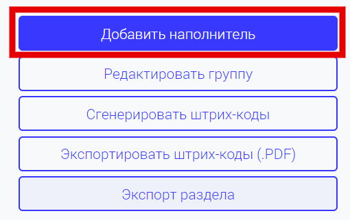 Меню группы наполнителей: «Добавить наполнитель», «Редактировать группу», «Сгенерировать штрих-коды», «Экспортировать штрих-коды (.PDF)», «Экспорт раздела»