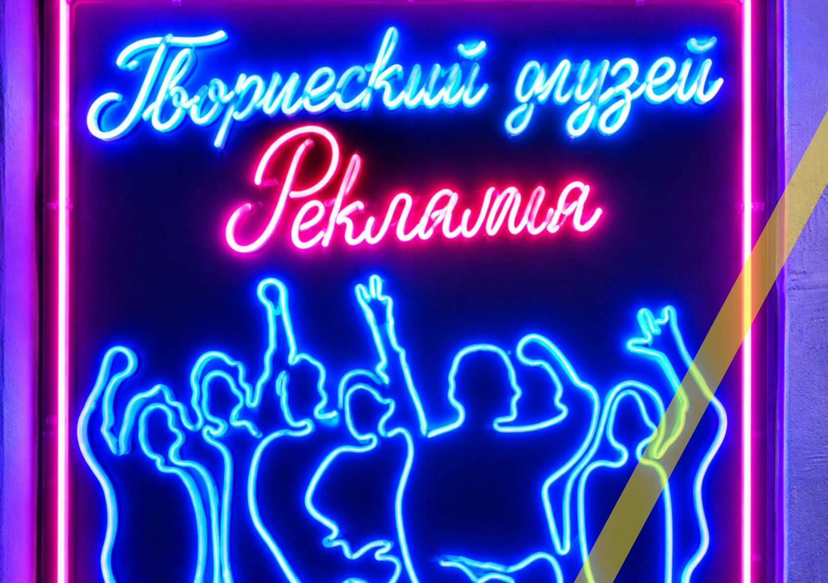 Неоновая вывеска