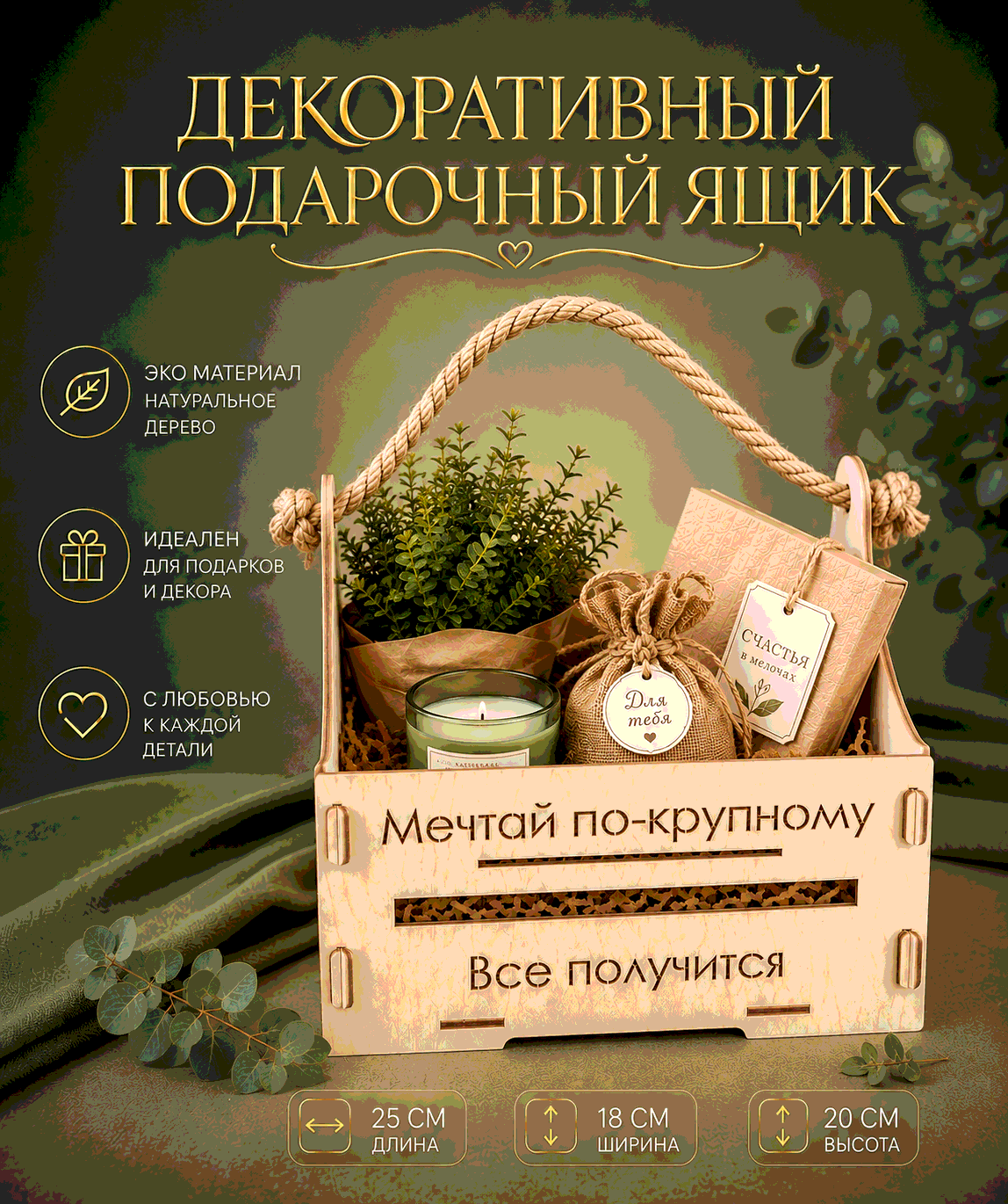 Подарочный ящик «Все получится» — 25×18×20 см