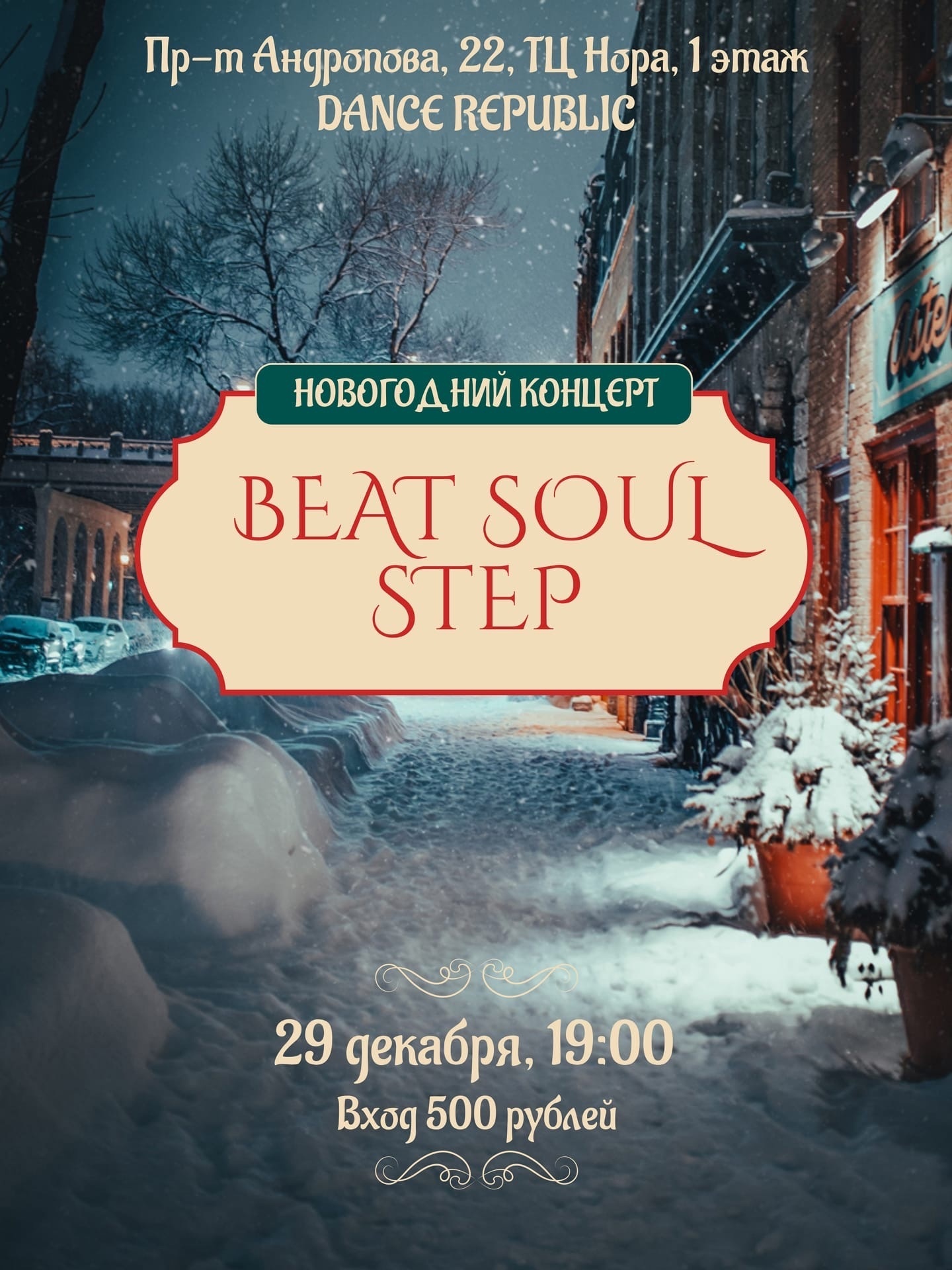 Новогодний концерт от Beat Soul Step!