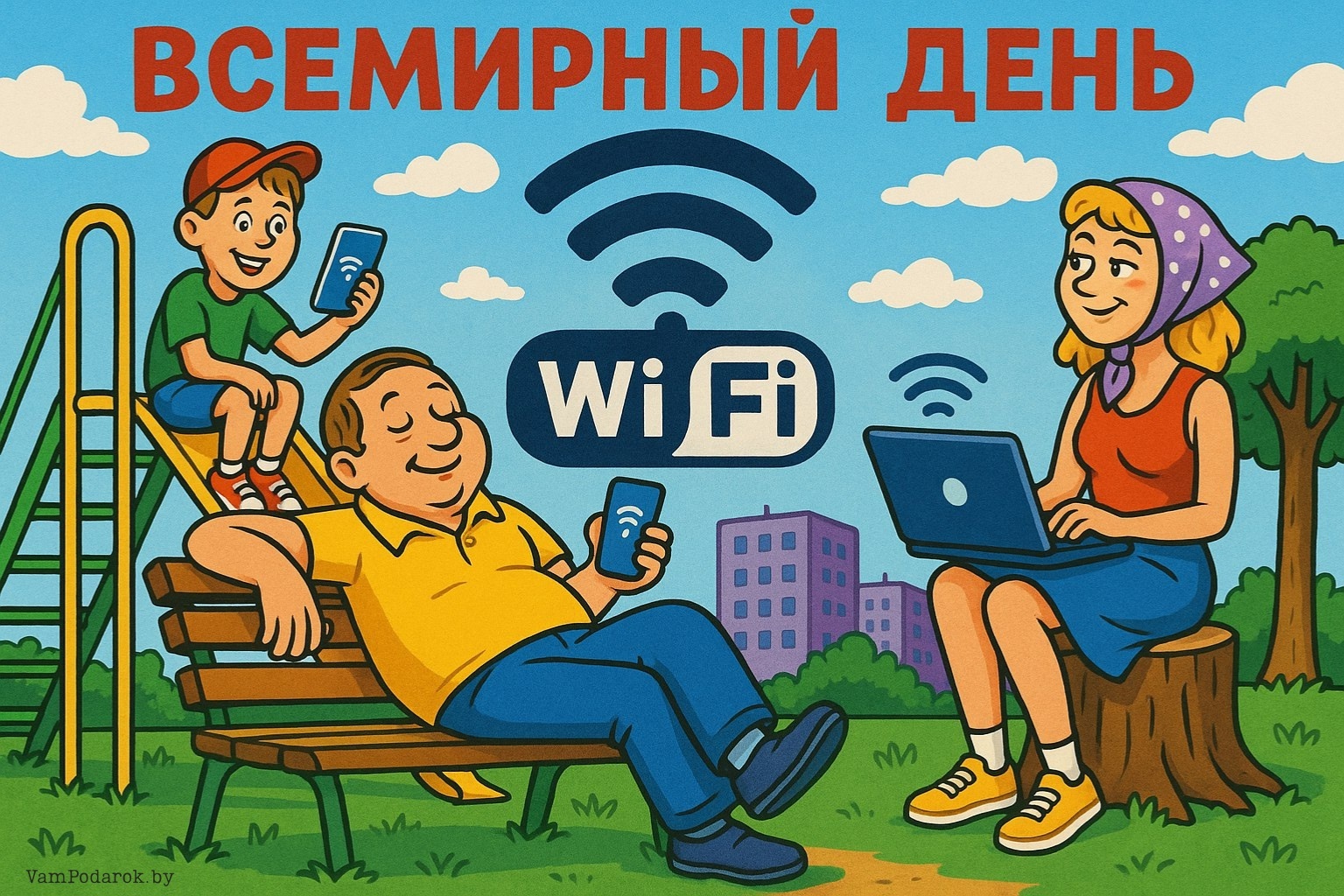 Всемирный день Wi-Fi – открытка