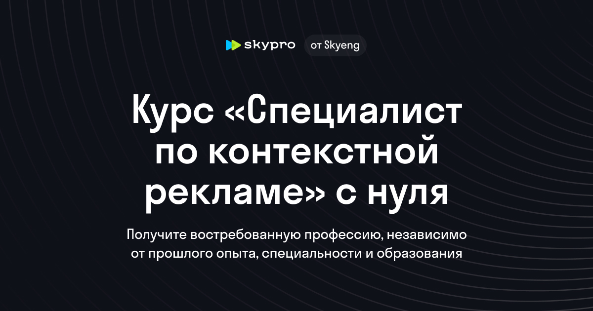 Курсы по контекстной рекламе с нуля — обучение настройке контекстной ...