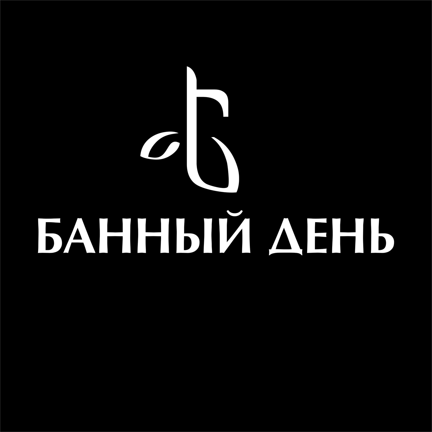  Банный день 