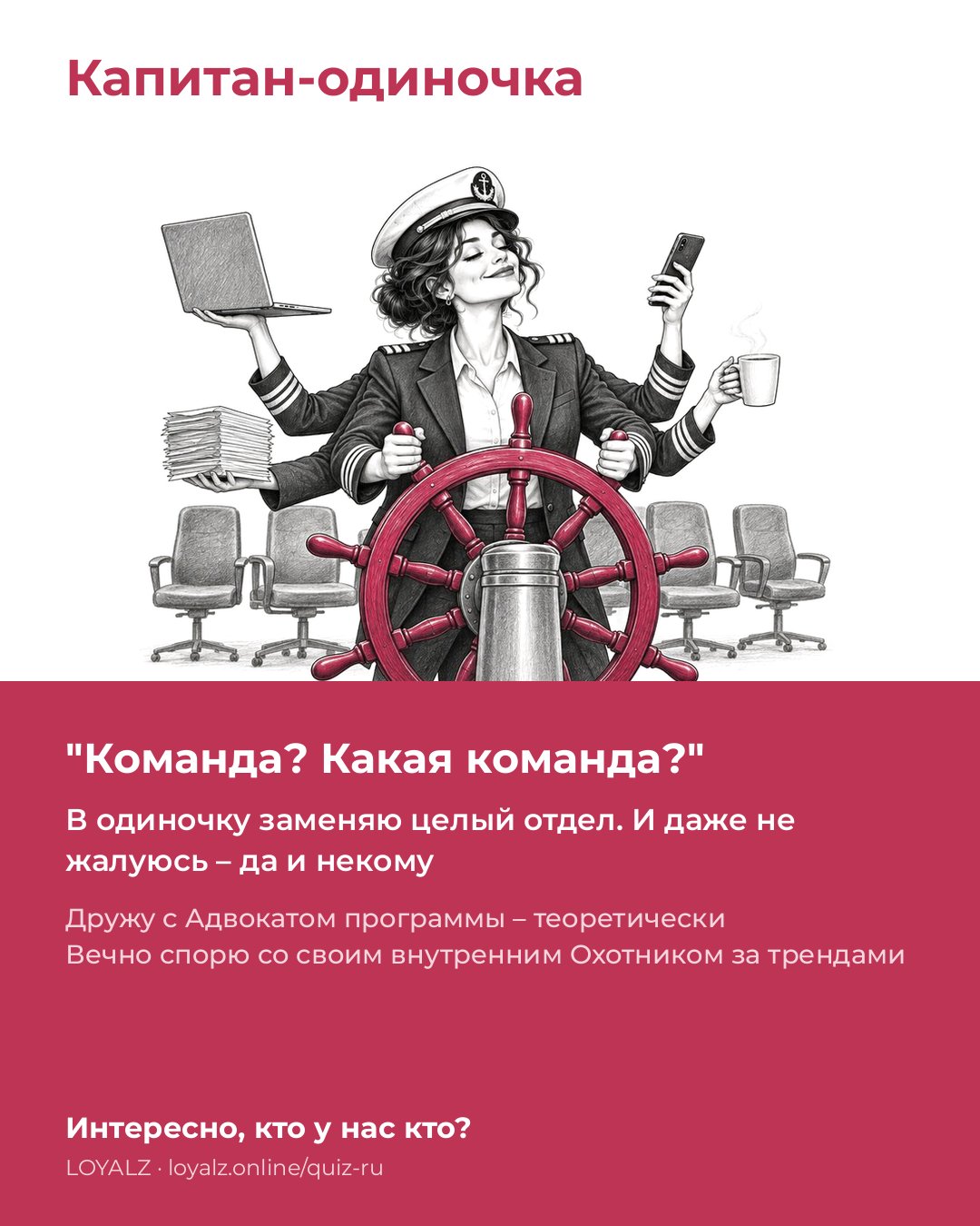 Капитан-одиночка