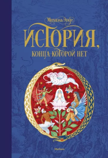 Бесконечная книга (История, конца которой нет)