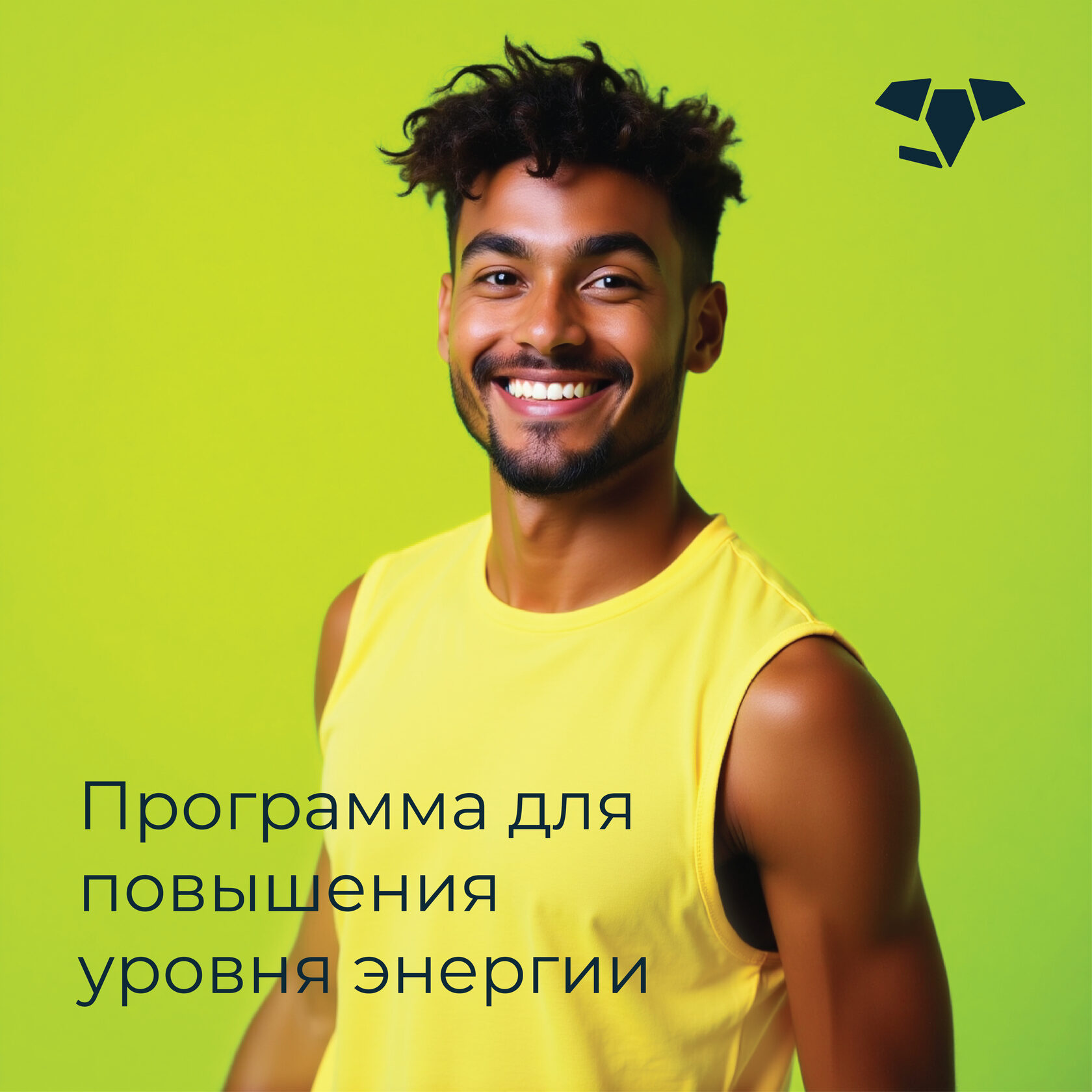 Программа для повышения уровня энергии