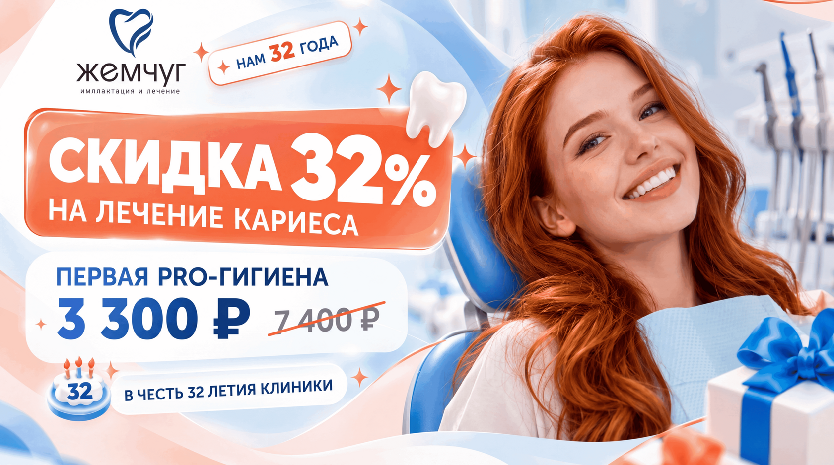 32 года клинике Жемчуг — скидка 32% на лечение кариеса и PRO-гигиена за 3 300 рублей