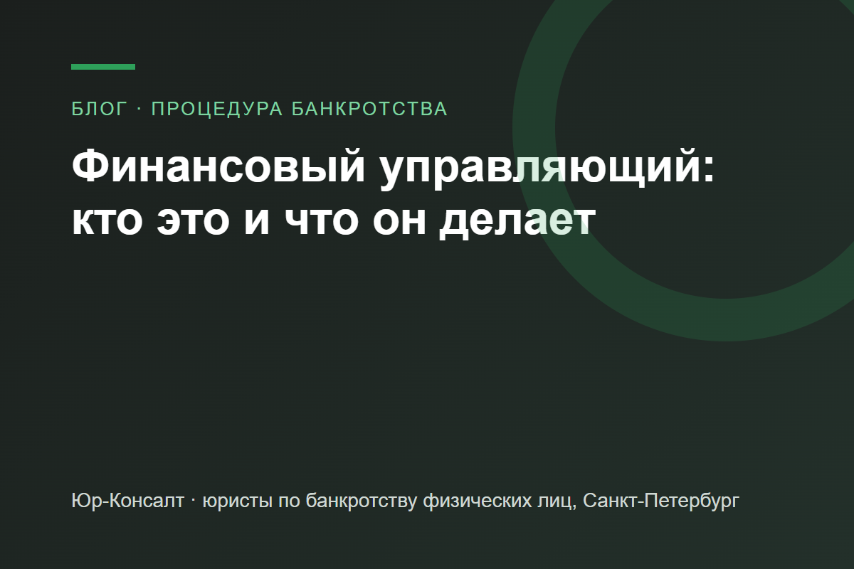 Финансовый управляющий при банкротстве — блог Юр-Консалт