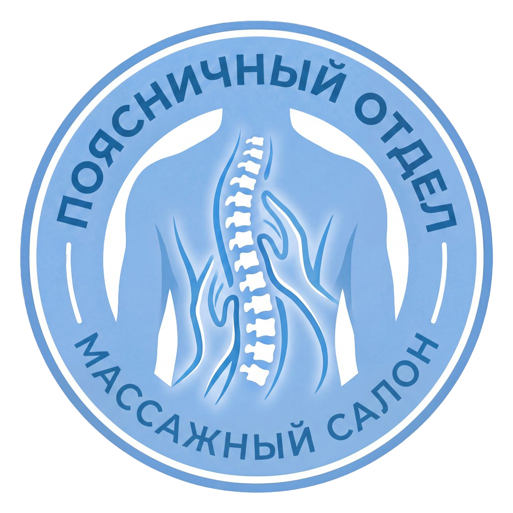 Поясничный Отдел