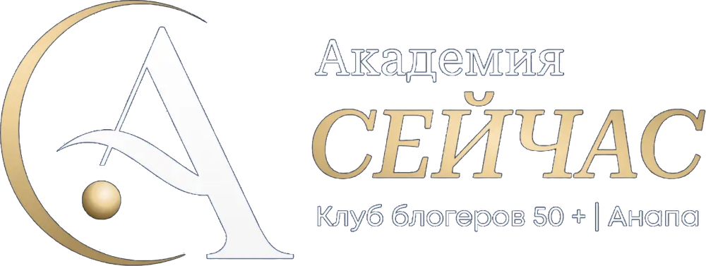 Академия СЕЙЧАС — Клуб блогеров 50+, Анапа