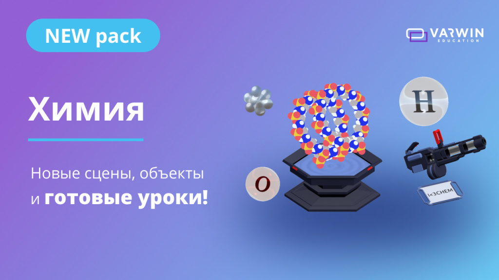 Новый пакет Химия для уроков по химии в виртуальной реальности