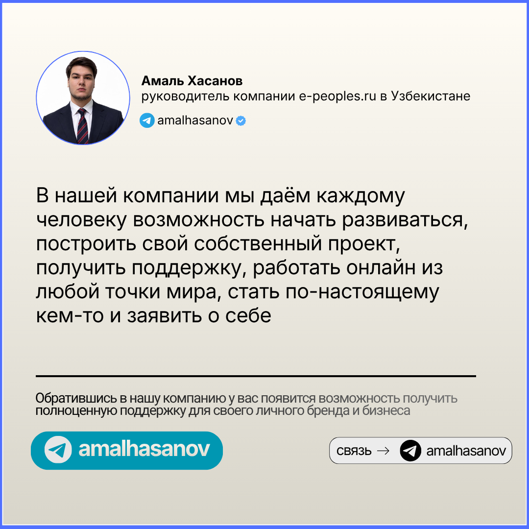 Амаль Хасанов - руководитель компании e-peoples.ru в Узбекистане
