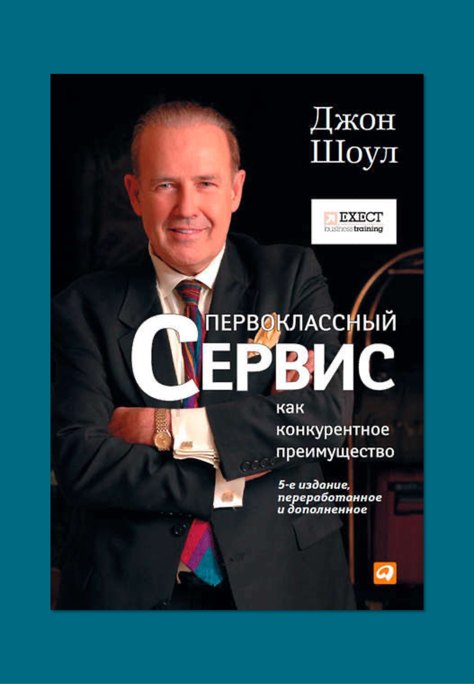 Первоклассный сервис. Джон Шоул первоклассный сервис как конкурентное преимущество. Джон Шоул фото. Джон Шоул первоклассный сервис картинка. Искренний сервис книга.