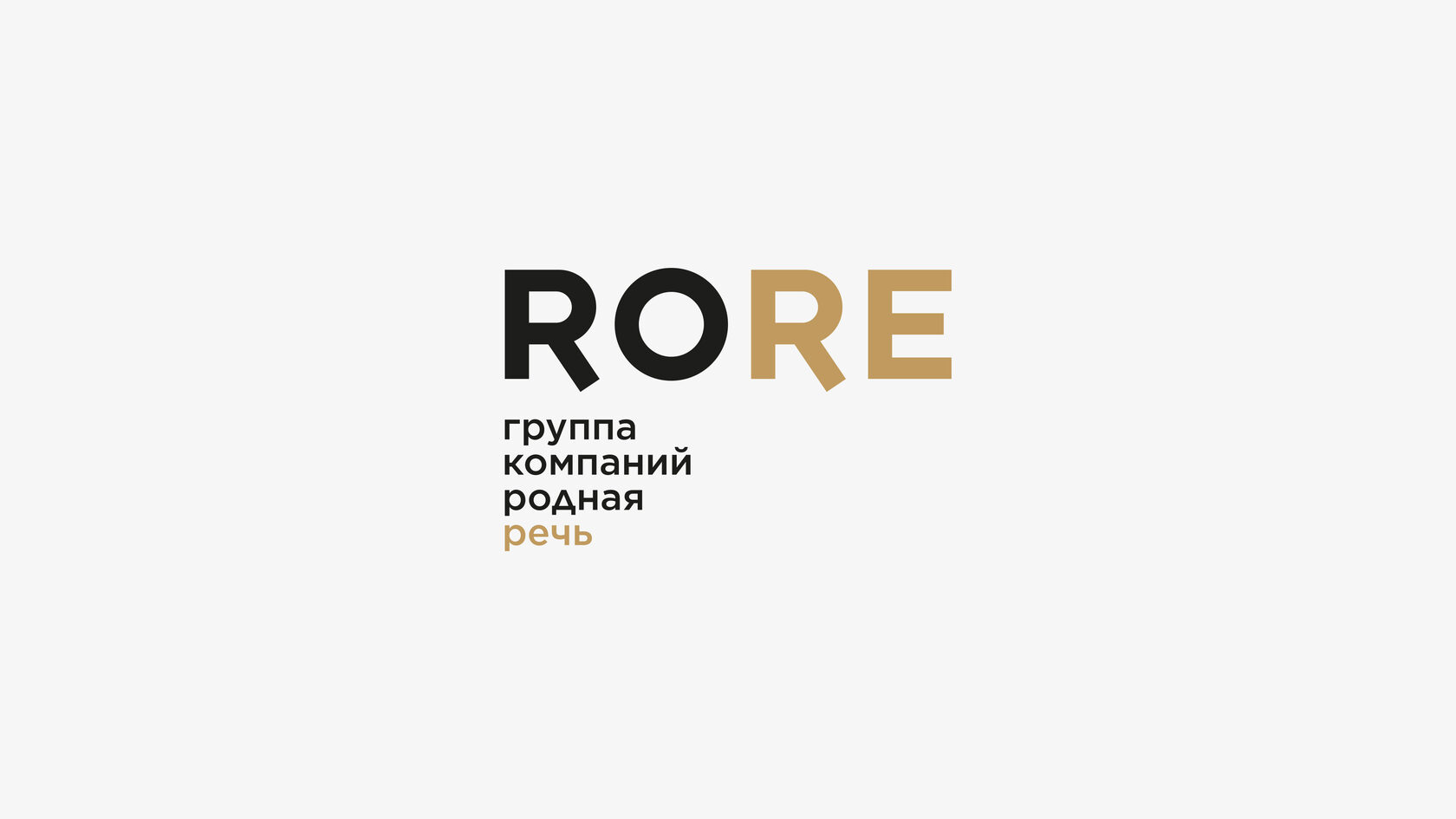 Команда RoRe