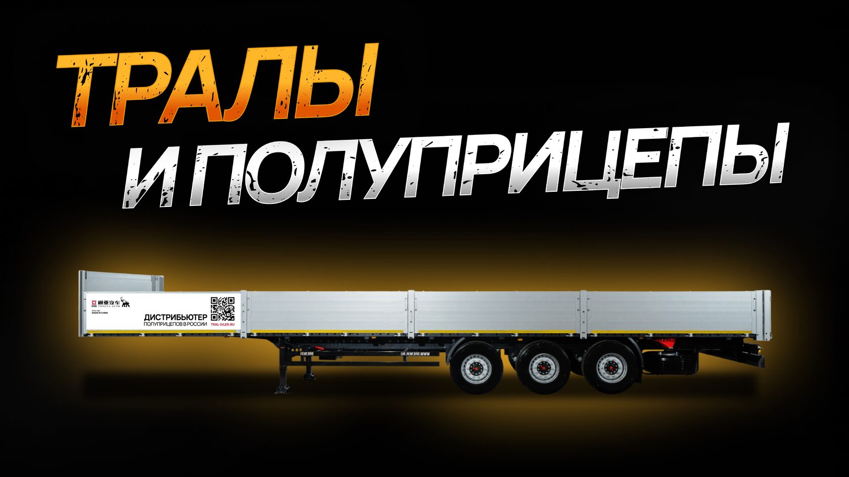 тралы и полуприцепы