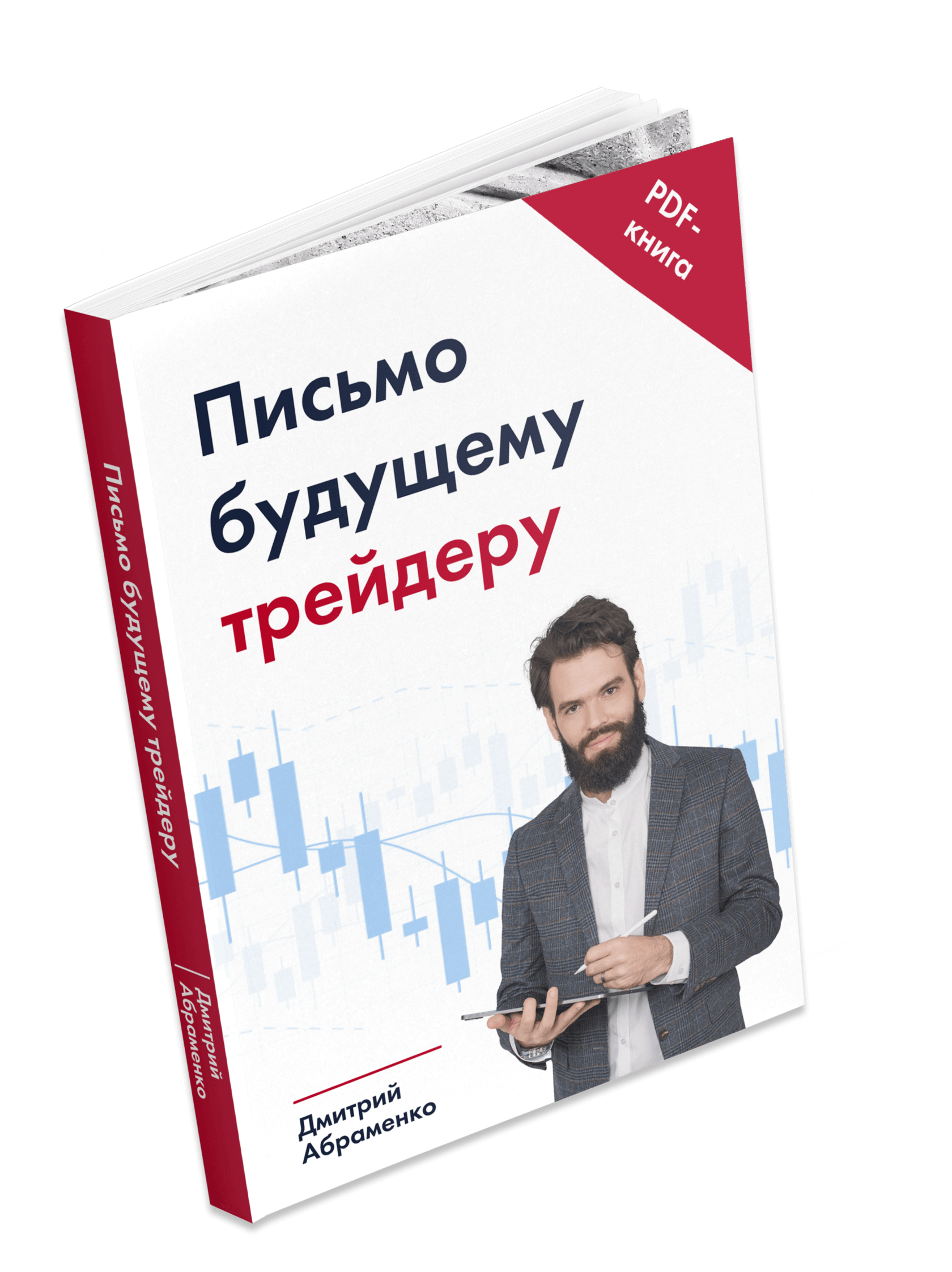 Письмо будущему трейдеру