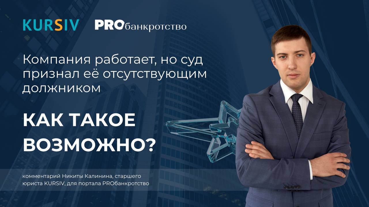Компания работает, но суд признал её отсутствующим должником