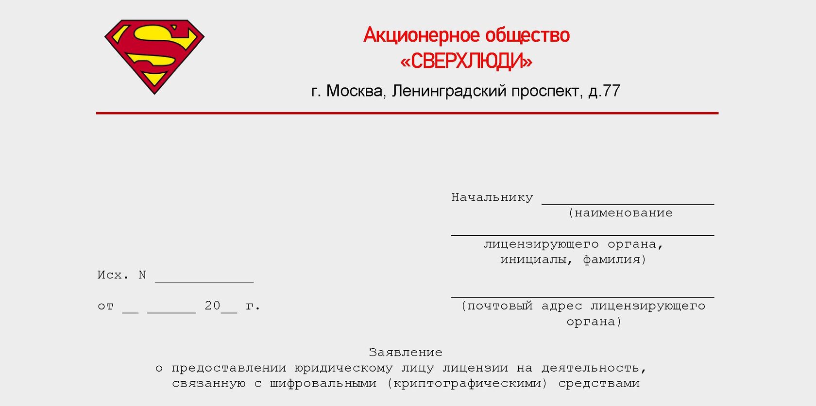 Заявление о предоставлении лицензии на криптографию