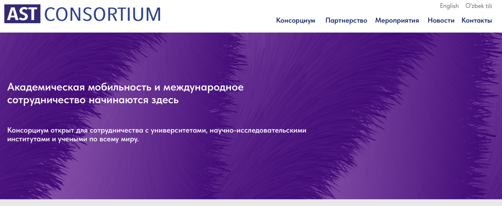 Контакты Консорциума содействия развитию науки и технологий - AST Consortium