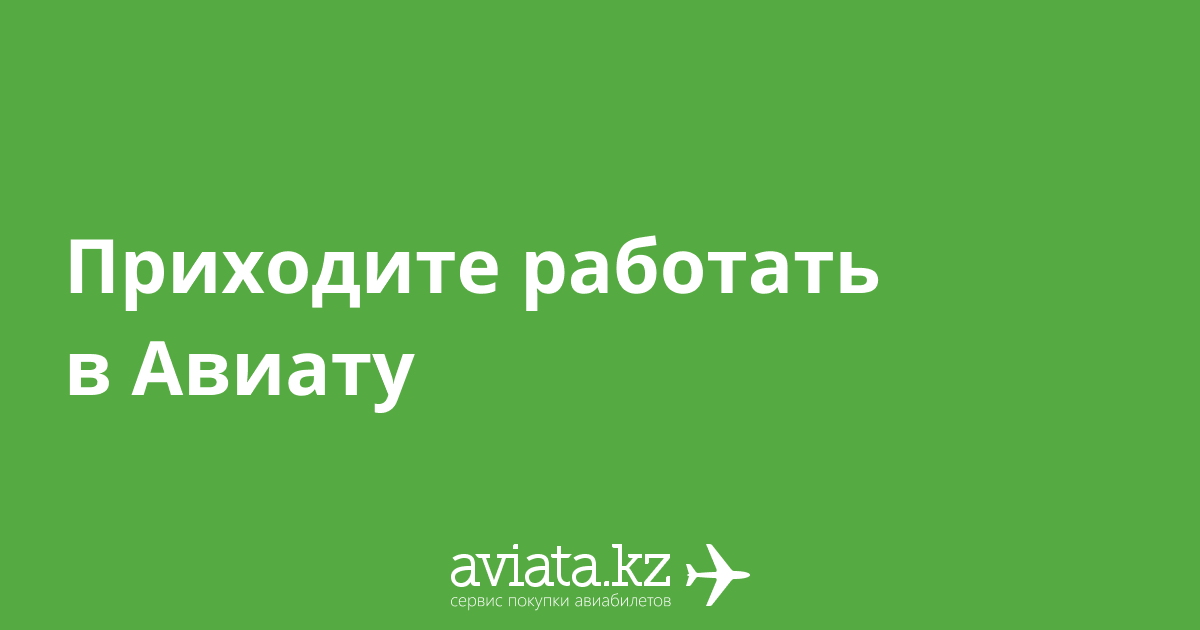 Работа в«Авиате»