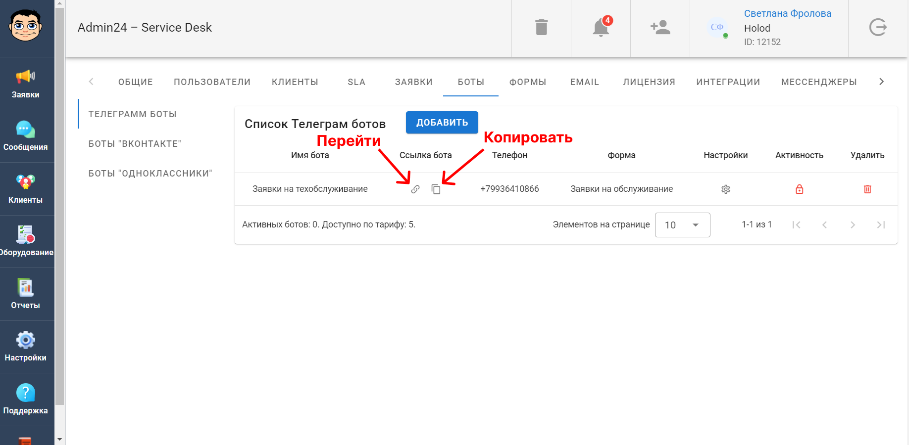 Возможности Telegram-бота в сервис-деске Admin24