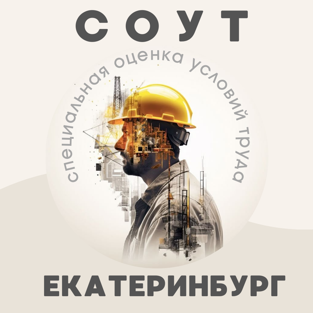 СОУТ