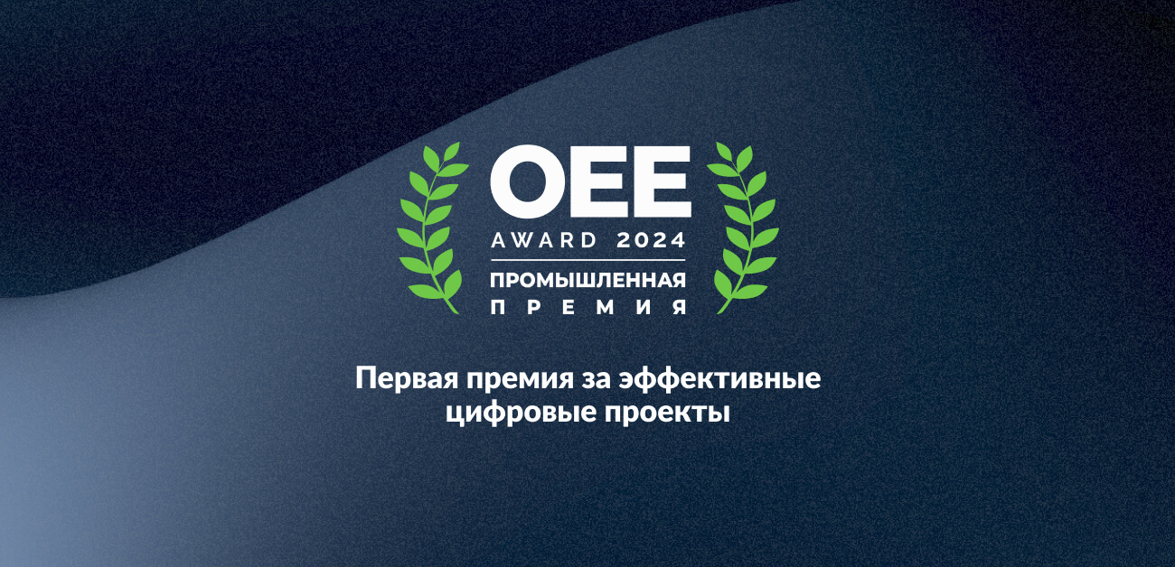 Премия OEE - 2024