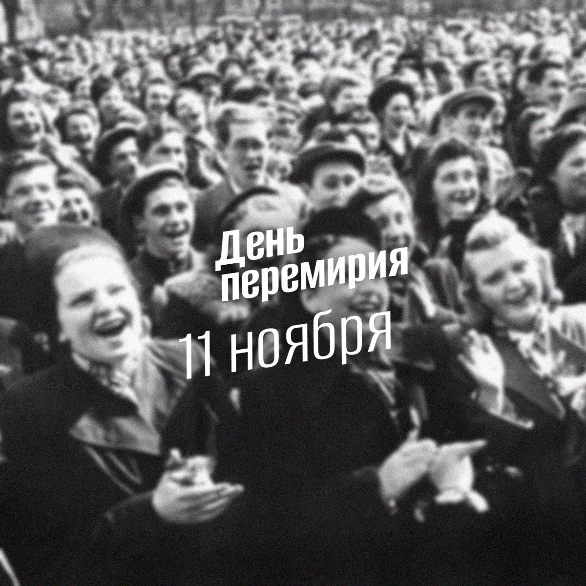 День перемирия 11 ноября День окончания первой мировой войны