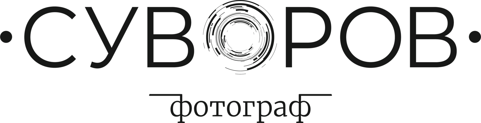 Денис Суворов