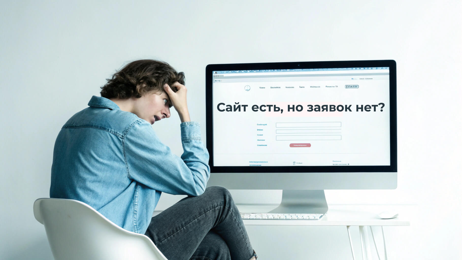 почему с сайта нет заявок