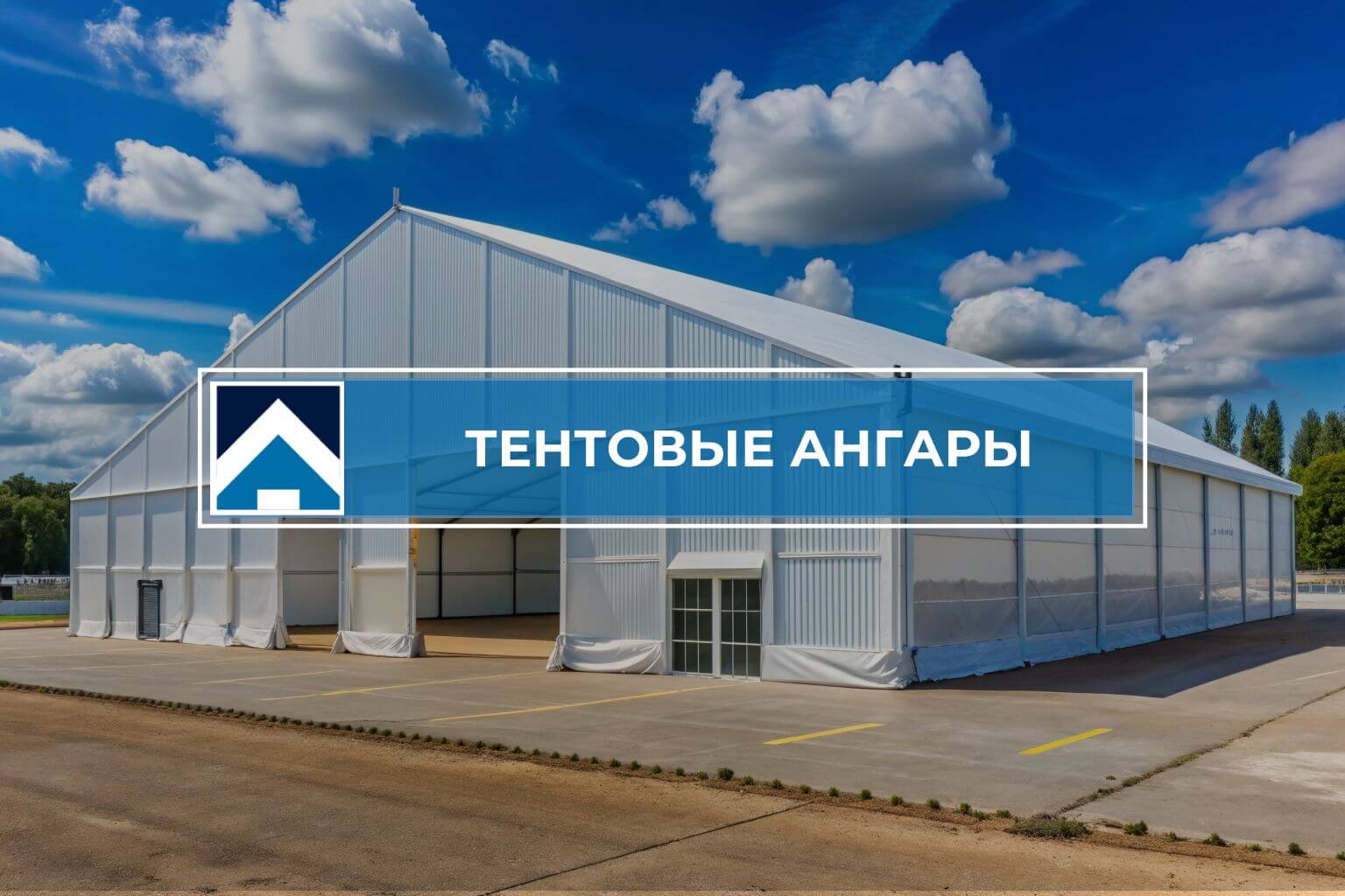 Строительство тентовых ангаров