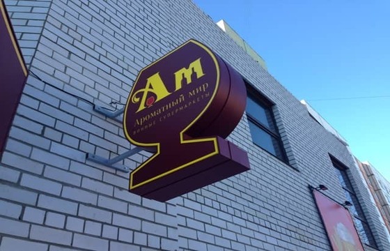 Вывеска на кронштейне в Люберцах