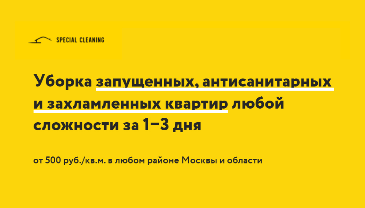 Уборка Запущенных квартир в Москве и Московской области | Special Cleaning