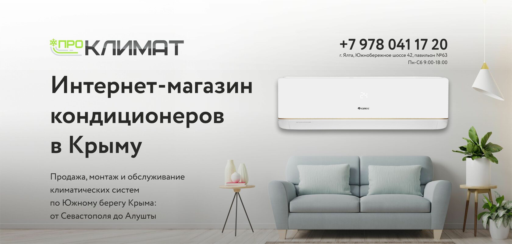 ПРО Климат. Купить кондиционер в Крыму с установкой и бесплатной доставкой!