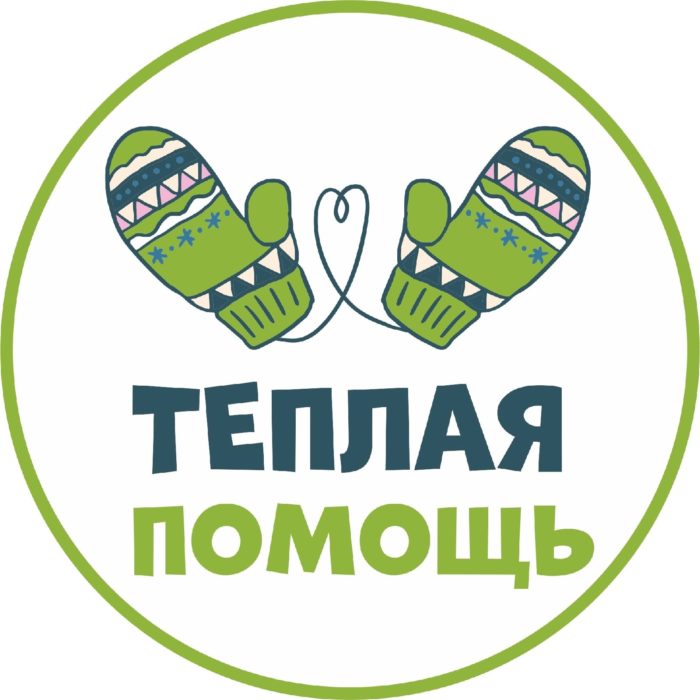 Проект «Тёплая помощь»