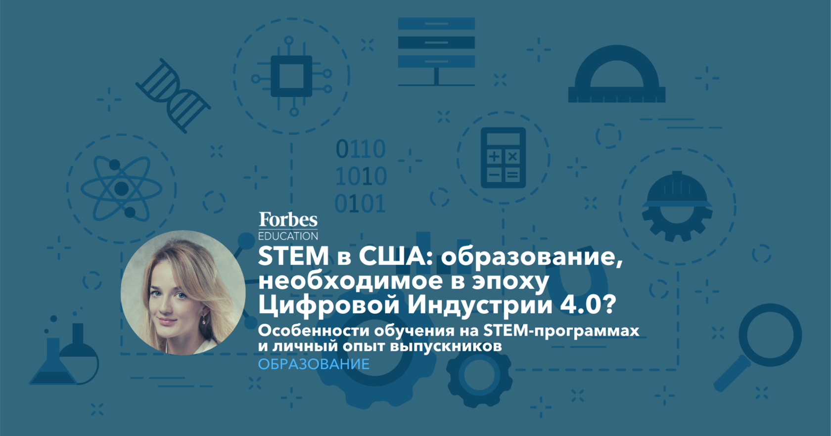 STEM в США (Science, Technology, Engineering and Mathematics) | Forbes  Education - обучение в России и за рубежом