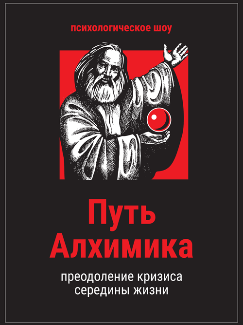 Алхимия жизни. Путь алхимика. Дорога Алхимия. Кризисы середины жизни книга. Влажный путь Алхимия.