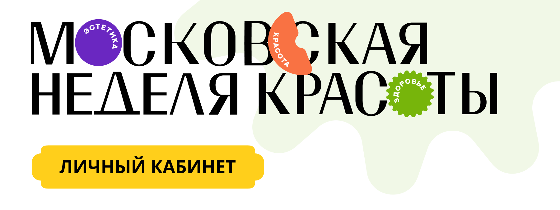 Московская неделя красоты