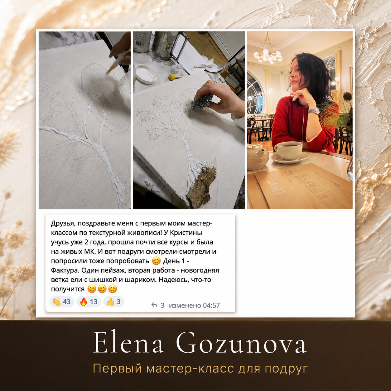 Elena Gozunova — первый авторский мастер-класс