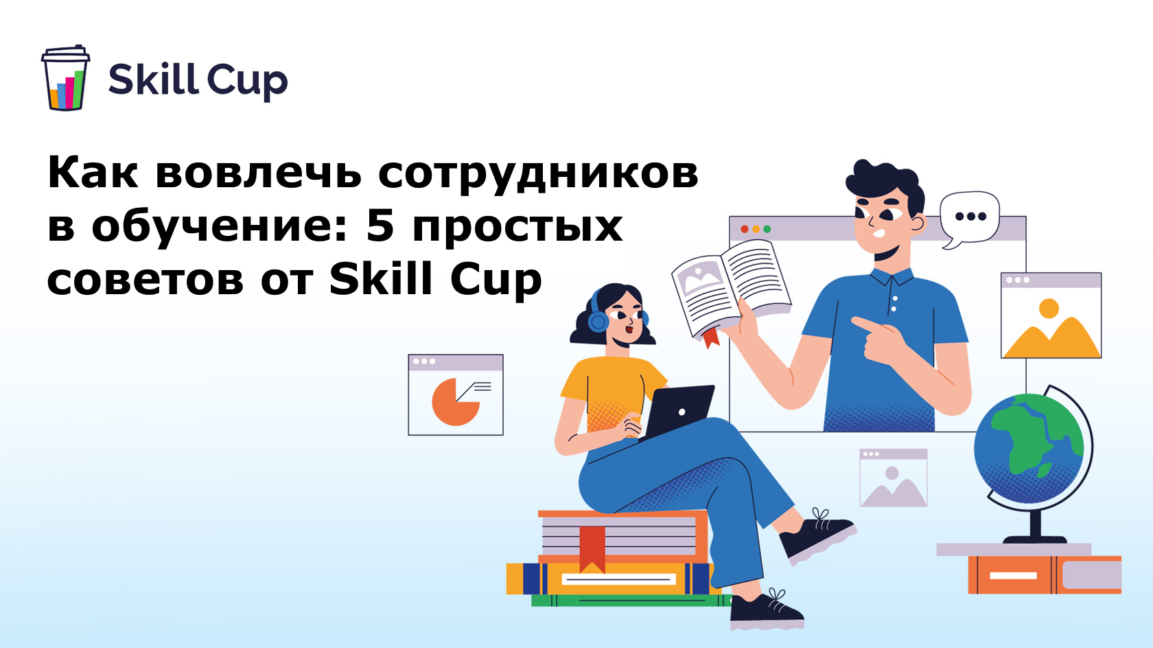 Как вовлечь сотрудников в обучение: 5 простых советов от Skill Cup