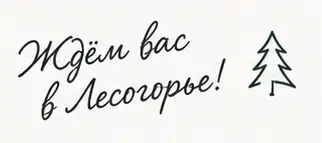 Ждём вас в Лесогорье!