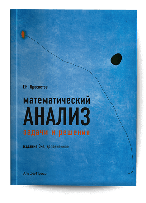 Обложка книги «Математический анализ». Издательство «Альфа-Пресс»