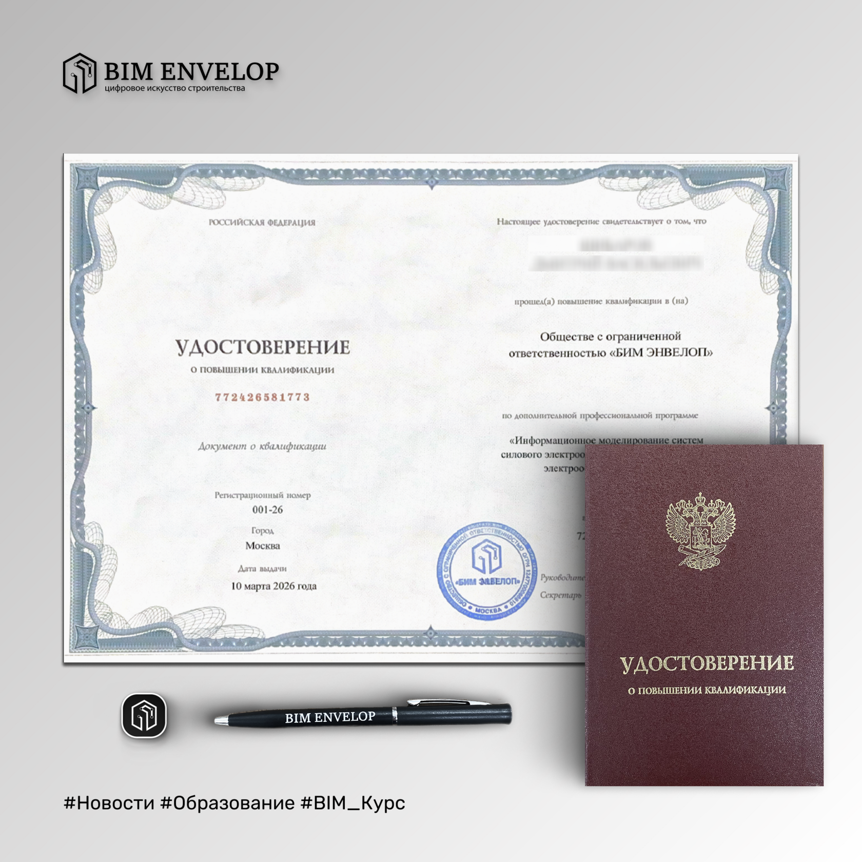 BIM ENVELOP, БИМ ЭНВЕЛОП, курсы bim, бим курсы, BIM ENVELOP, БИМ ЭНВЕЛОП, цифровой образовательный курс, курсы повышения квалификации it, bim технологии, bim моделирование, цифровая информационная модель, bim образование, бим образование, обучение бим, bi