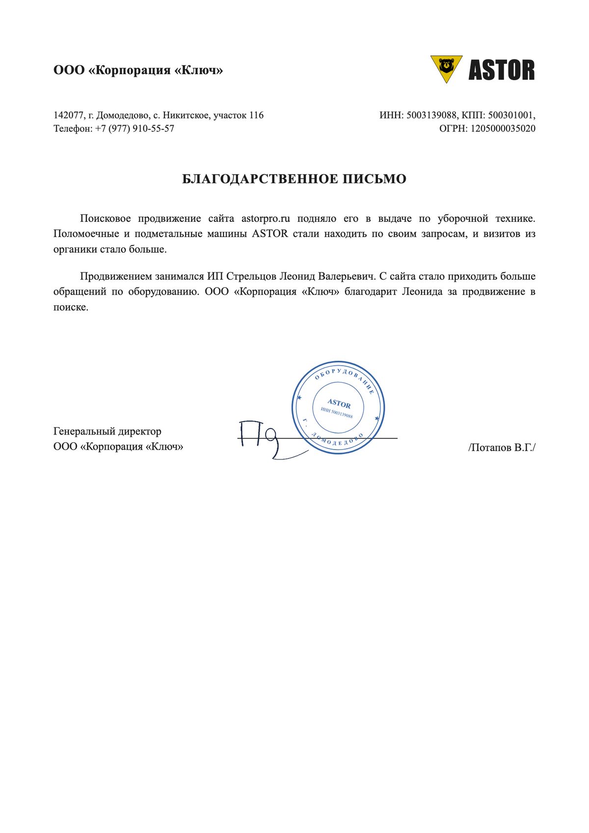 Благодарственное письмо: ООО «Корпорация «Ключ»