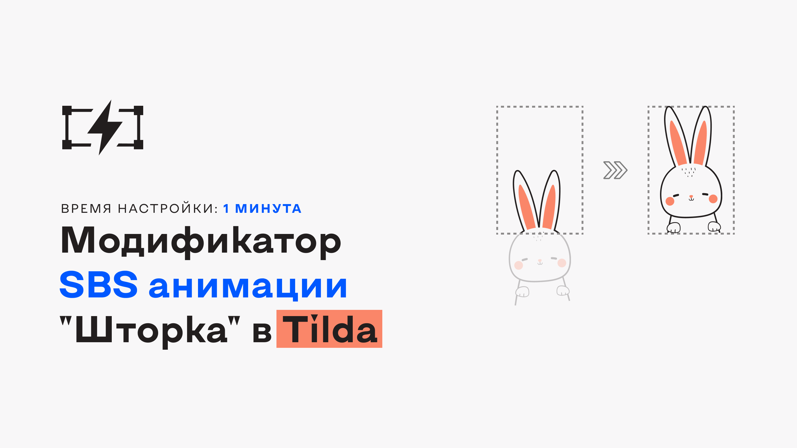 Анимация Step by Step Tilda. Step by Step анимация в Тильде Зеро блок. Анимация по скроллу Тильда. Анимация в Тильде Zero Block примеры.