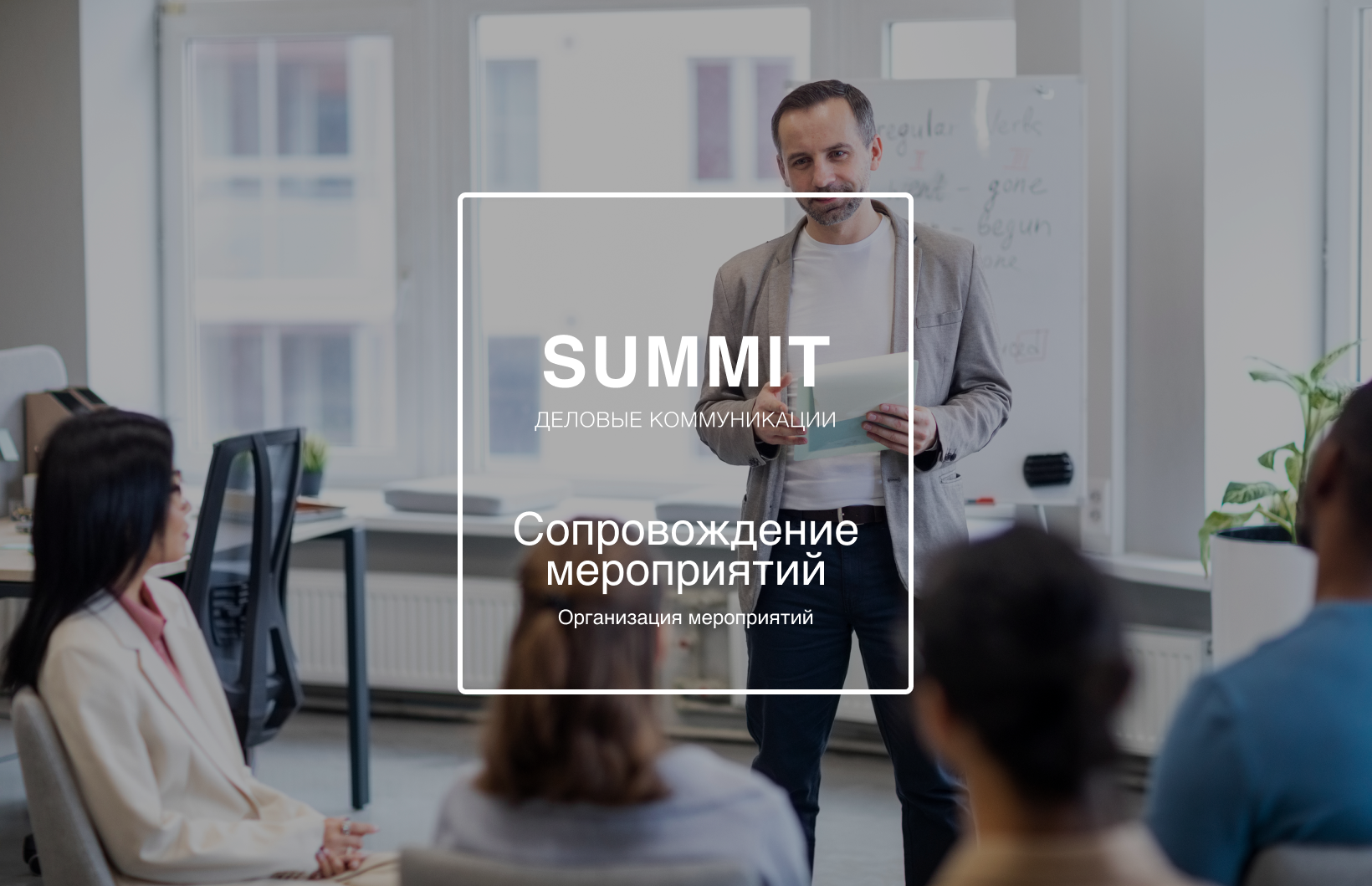 Summit Деловые коммуникации