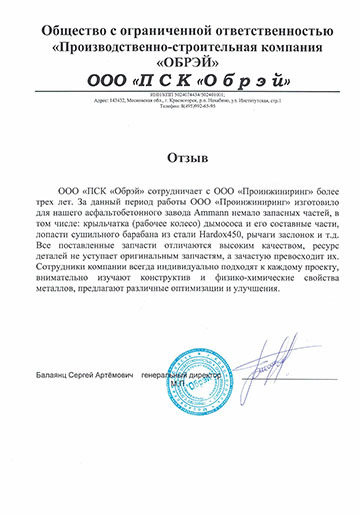 Благодарственное письмо ООО «ПСК «Обрэй» компании ООО «ПРОИНЖИНИРИНГ»