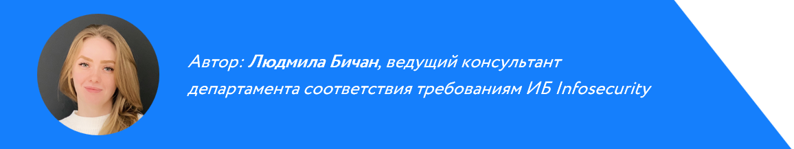 Людмила Бичан, эксперт Infosecurity по КИИ