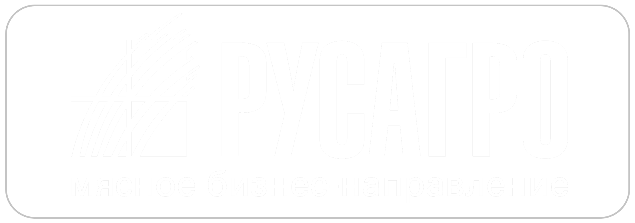 Логотип клиента: Русагро